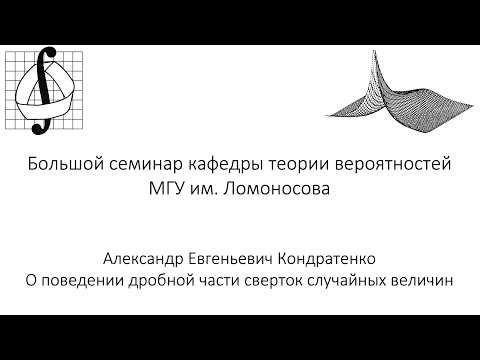 Видео: Большой семинар кафедры теории вероятностей МГУ им. М. В. Ломоносова. 22 октября 2025 года