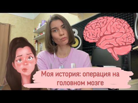 Видео: Моя история / опухоль головного мозга не приговор / невринома