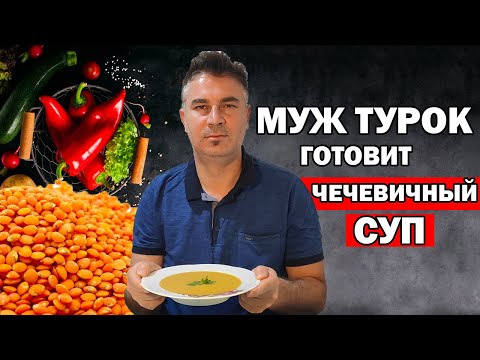 Видео: МУЖ ТУРОК ГОТОВИТ САМЫЙ ПОПУЛЯРНЫЙ СУП В ТУРЦИИ ЧЕЧЕВИЧНЫЙ СУП / Mercimek çorbası / Анталия