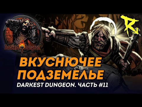 Видео: [СТРИМ] Вкуснючее подземелье | Часть #11 | Darkest Dungeron