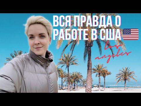 Видео: Вся правда о работе в Америке | Мои впечатления от работы ассистентом стоматолога