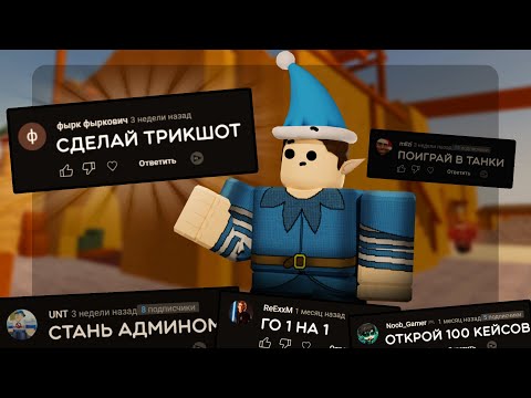 Видео: Играю В Арсенал, Но Это Ваши Идеи... опять | Roblox Arsenal