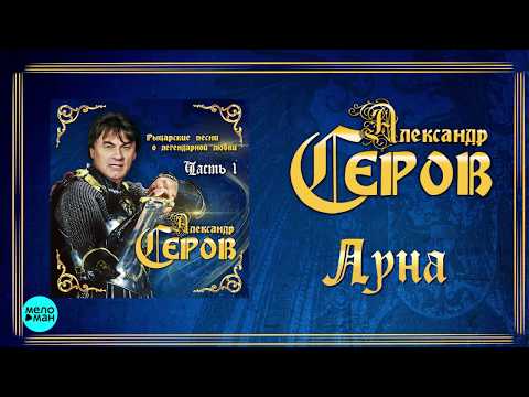 Видео: Александр Серов - Луна  (Альбом "Рыцарские песни о легендарной любви", 2018)
