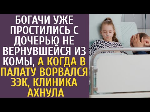Видео: Богачи уже простились с дочерью не вернувшейся из комы, а когда в палату ворвался ЗЭК клиника ахнула