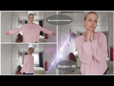 Видео: Цельновязанный джемпер. Экспресс МК.