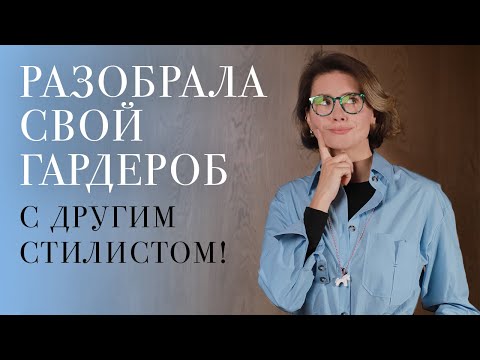 Видео: РАЗБОР ГАРДЕРОБА⚡️Как не носить каждый день одно и то же?