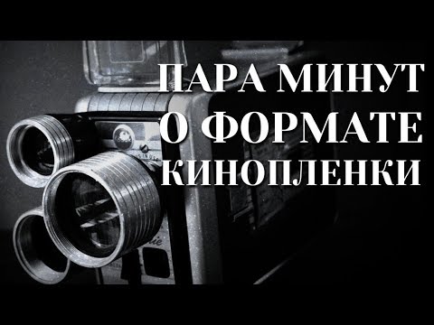 Видео: Форматы киноплёнки