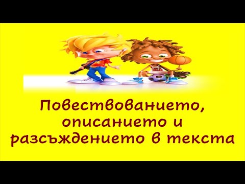 Видео: ПОВЕСТВОВАНИЕТО, ОПИСАНИЕТО И РАЗСЪЖДЕНИЕТО В ТЕКСТА