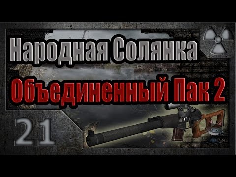 Видео: Народная Солянка + Объединенный Пак 2 / НС+ОП2 # 021. Новые тайники Темной Долины и Х18.