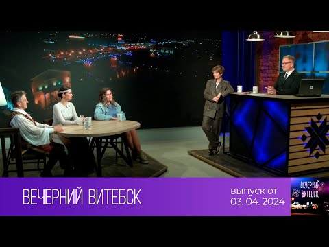 Видео: Вечерний Витебск (03.04.2024)