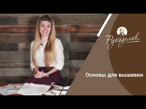 Видео: Основы для вышивки