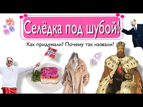 Видео: Селёдка под шубой! Как придумали? Почему так назвали?