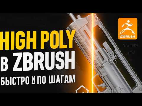 Видео: Гайд на Создание High-poly модели в Zbrush