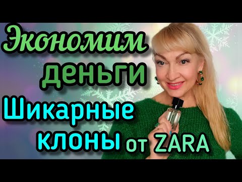 Видео: АНАЛОГИ ДОРОГИХ АРОМАТОВ| ШИКАРНЫЕ ПАРФЮМЫ КЛОНЫ ОТ ZARA #парфюм #ароматы #духи #zara #парфюмерия