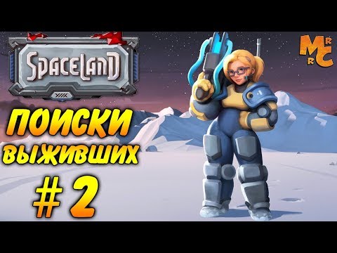 Видео: Прохождение Spaceland [Часть 2] Поиски выживших