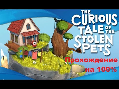 Видео: The Curious Tale of the Stolen Pets VR (2019). Душевная головоломка. 100% прохождение (Oculus Pro).