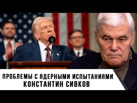 Видео: Константин Сивков | Проблемы с ядерными испытаниями