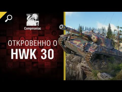 Видео: Откровенно о HWK 30   от Compmaniac World of Tanks   перезалив