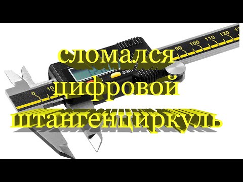 Видео: Сломался цифровой штангенциркуль
