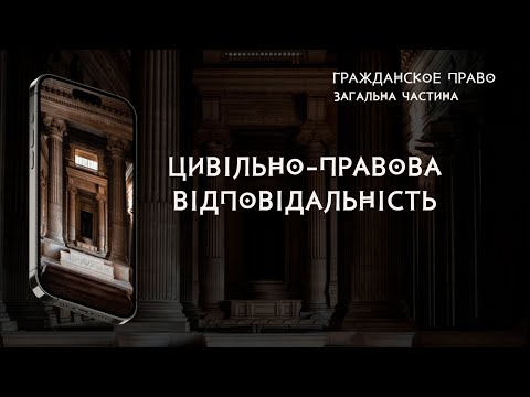 Видео: Цивільно-правова відповідальність