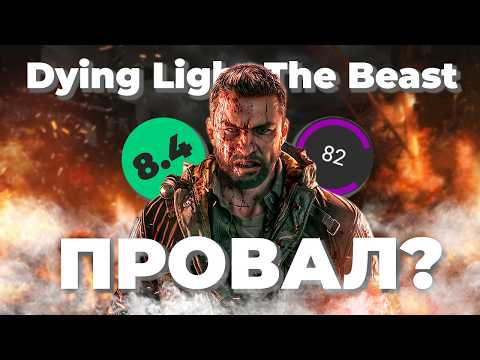 Видео: ПОЧЕМУ ПРОВАЛИЛАСЬ Dying Light: The Beast?!