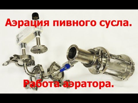 Видео: Аэрация пивного сусла. Аэратор в работе.