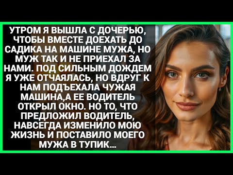 Видео: УТРОМ Я ВЫШЛА С ДОЧЕРЬЮ, ЧТОБЫ ВМЕСТЕ ДОЕХАТЬ ДО САДИКА НА МАШИНЕ МУЖА, НО МУЖ ТАК И НЕ ПРИЕХАЛ...