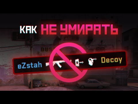 Видео: Как не умирать в CS:GO, детальное руководство