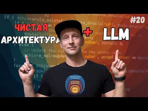 Видео: Как не потерять контроль, когда AI пишет 80% вашего кода
