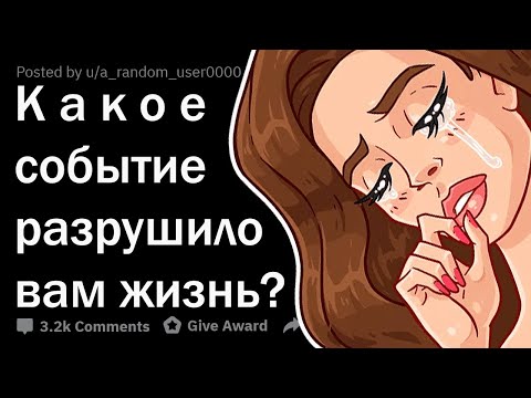 Видео: ИСТОРИИ, КОГДА ОДНО СОБЫТИЕ РАЗРУШИЛО ЖИЗНЬ... 😖