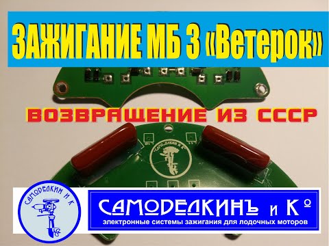 Видео: Зажигание МБ 3 Ветерок.