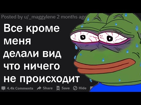 Видео: КОГДА ПРОИСХОДИЛО ЧТО-ТО СТРАННОЕ, НО НИКТО КРОМЕ ВАС НЕ РЕАГИРОВАЛ?| АПВОУТ