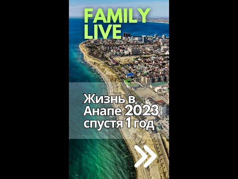 Видео: Жизнь и работа в Анапе 2023 спустя 1 год