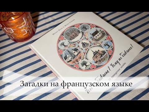 Видео: АСМР - отгадываю загадки на французском и русском языках. Очень тихий шепот.