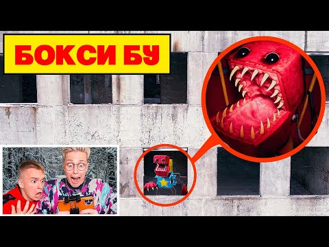 Видео: МОЙ ДРОН СНЯЛ БОКСИ БУ в Реальной Жизни ** PROJECT PLAYTIME **