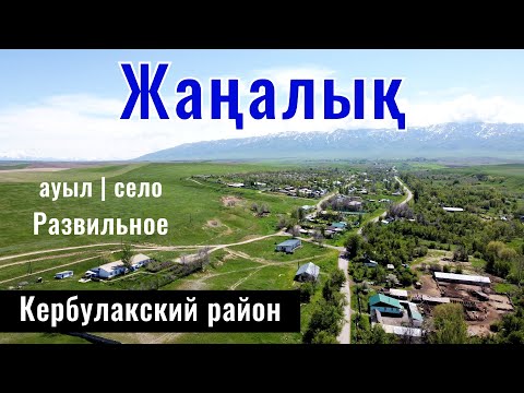 Видео: Мавзолей Жайнак батыра | Село Жаналык, Кербулакский район, Жетысуская область, Казахстан, 2024 год.