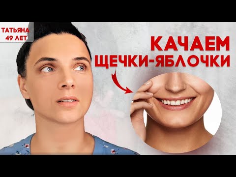 Видео: Качаем щечки-яблочки