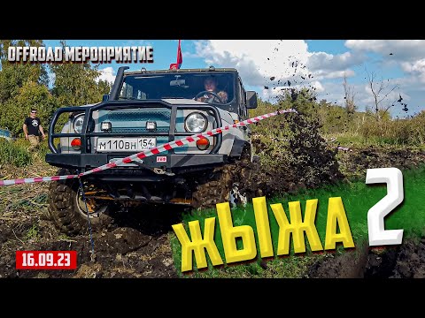 Видео: жЫжа 2 off-road мероприятие ОФФ-РОАД 54