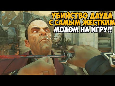 Видео: Dishonored с Самым Сложным Модом - Часть 5 (Ultimate Difficulty mod)