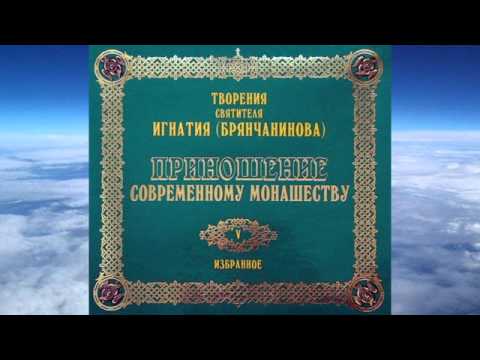 Видео: Ч.1 святитель Игнатий (Брянчанинов) - Приношения современному монашеству