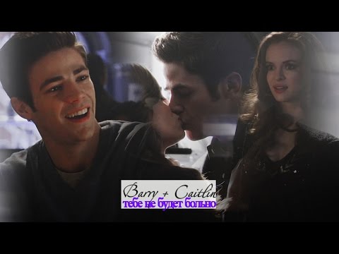 Видео: ► Barry+Caitlin || Тебе не будет больно + [3x07] { The Flash}◄