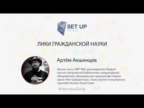 Видео: Артём Акшинцев — Лики гражданской науки