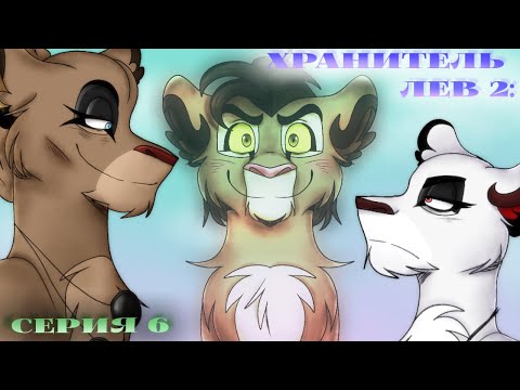 Видео: ХРАНИТЕЛЬ ЛЕВ 2 | серия 6 - Отряд Чейза