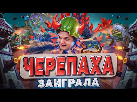Видео: Черепаха заиграла! Сильвер был прав! Последняя катка для Трольдена! l Hearthstone