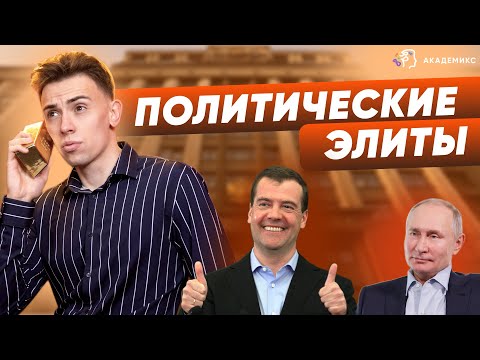 Видео: ПОЛИТИЧЕСКАЯ ЭЛИТА ЗА 7 МИНУТ | ЕГЭ обществознание