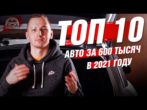 Видео: ТОП 10 авто в бюджете 500-600 тысяч (2021г) | Автоподбор OkAuto