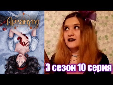 Видео: АРКАНУМ 3 сезон 10 серия | Финал с Лиамом ❤