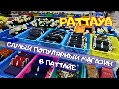 Видео: Lukdod Shop — полный обзор магазина сувениров в Паттайе