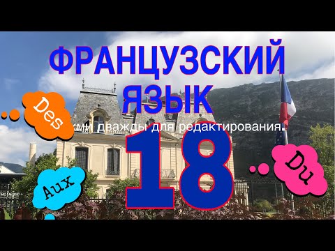 Видео: УРОК 18 / СЛИТНЫЕ АРТИКЛИ: DU, DE LA, DE L’, DES | французский по полочкам