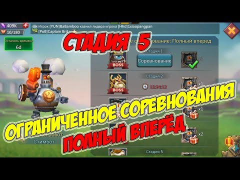 Видео: Ограниченное соревнование: Полный вперёд (Стадия 5) - Lords Mobile #144